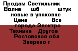 Продам Светильник Calad Волна 200 шб2/50 .50 штук новые в упаковке › Цена ­ 23 500 - Все города Электро-Техника » Другое   . Ростовская обл.,Зверево г.